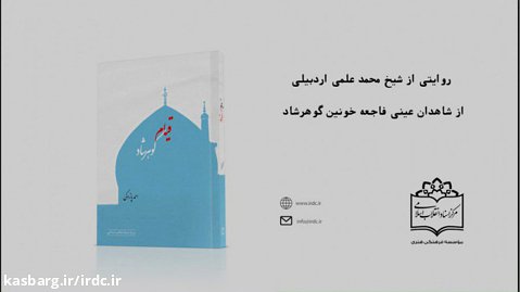 روایت یکی از شاهدان عینی فاجعه گوهرشاد از جنایت رضاخان در مشهد