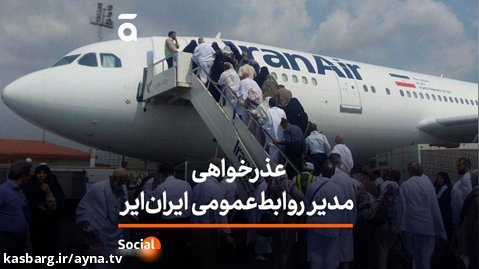 عذرخواهی مدیر روابط عمومی ایران ایر از تاخیر پروازها