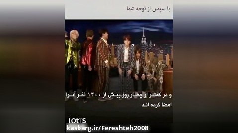 کنسرت بی تی تس در ایران به درخواست آرمیان  که ۱۳۰۰ تا رای خورده
