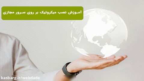 آموزش نصب میکروتیک بر روی سرور مجازی ایران وب داده