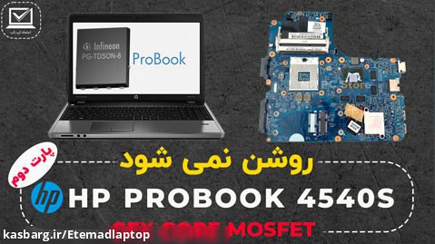 آموزش تعمیرات لپ تاپ | HP PROBOOK 4540S | روشن نمی شود پارت دوم | اعتماد لپ تاپ