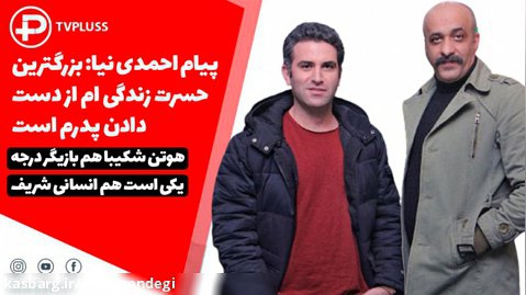پیام احمدی نیا: بزرگترین حسرت زندگی ام از دست دادن پدرم است