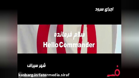 اجرای سرود سلام فرمانده در بخش سیراف کاری از گروه رسانه ای فاطر