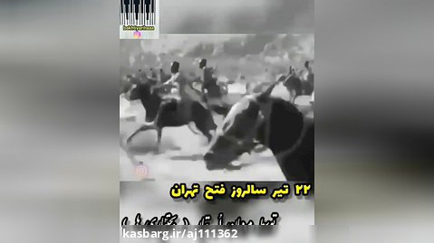لحظه ورود لرها و فتح تهران