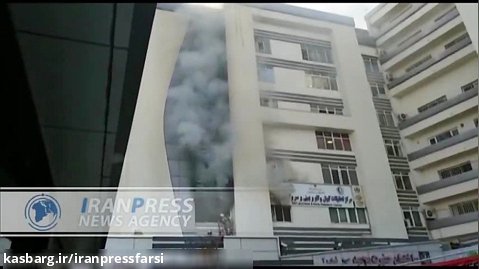 آتش سوزی در بیمارستان حضرت رسول اکرم(ص) تهران