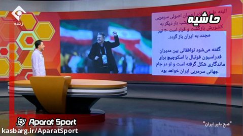 اسکوچیچ سرمربی ایران در جام جهانی 2022 ؟ | صبح بخیر ایران