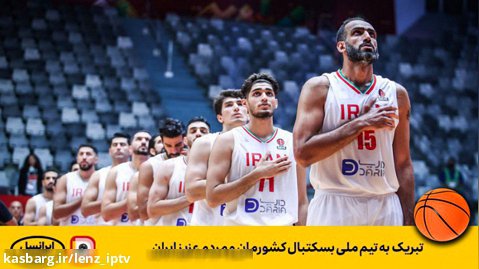 لنز-خلاصه بازی بسکتبال تیم ملی ایران Vs تیم ملی سوریه