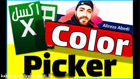 آموزش استفاده از قابلیت Color Picker ( کالر پیکر) در اکسل