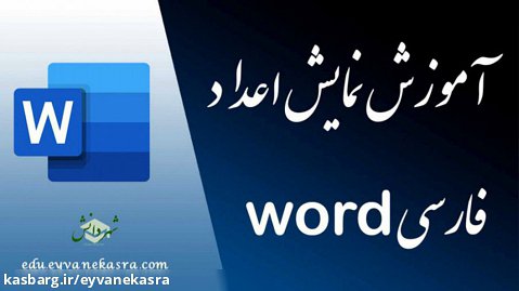 آموزش نمایش اعداد فارسی در word