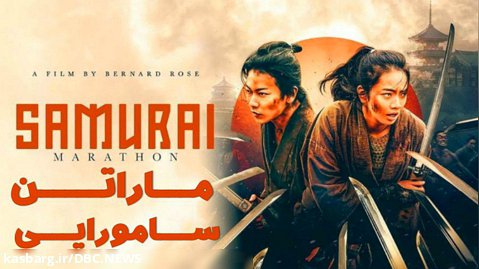 فیلم ژاپنی ماراتن سامورایی - Samurai Marathon ۲۰۱۹ " دوبله فارسی "
