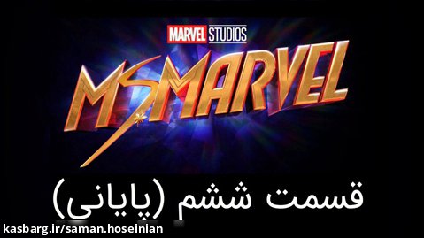 سریال میز مارول قسمت ششم (پایانی) زیرنویس فارسی بدون سانسور