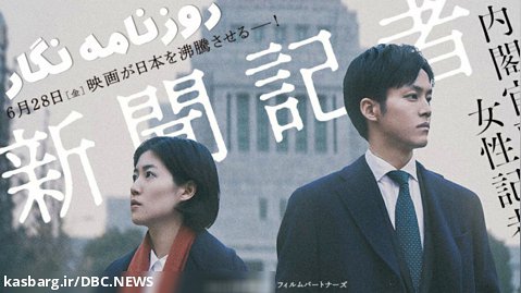 فیلم ژاپنی روزنامه نگار - The Journalist ۲۰۱۹ " دوبله فارسی "