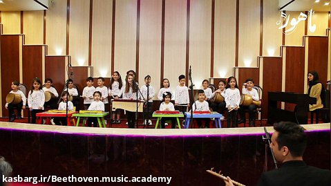 کنسرت پژوهشی هنرجویان آموزشگاه موسیقی ماهور (بتهوون) شهر پرند