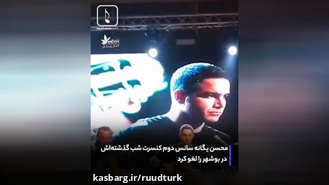 توقف کنسرت محسن یگانه به علت گرفتگی صدایش