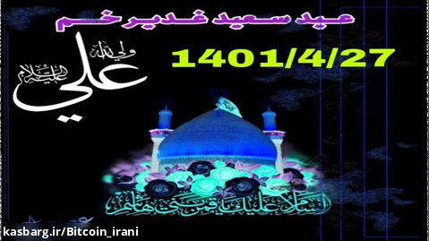 کلیپ عید سعید غدیر خم سال ۱۴۰۱/۴/۲۷ | عید غدیر خم تبریک عید سعید غدیر خم