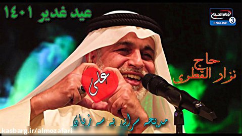 شاهکار حاج نزار القطری در برنامه زنده تلویزیونی - عید غدیر خم ۱۴۰۱ - جدید