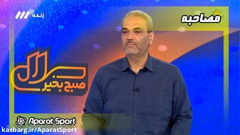 بررسی نقل و انتقالات نوستالژیک و جالب فوتبال ایران | سلام صبح بخیر