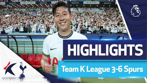منتخب ستارگان لیگ کره ۳-۶ تاتنهام | خلاصه بازی | درخشش سون برابر هموطنان