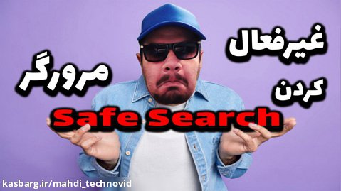 غیرفعال کردن Safe Search مرورگر | Disabling Safe Search