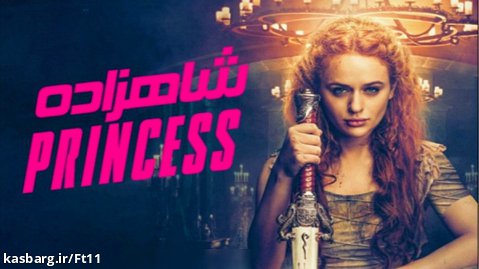 فیلم شاهزاده The Princess 2022 دوبله فارسی