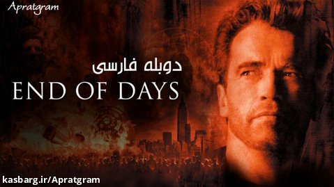 فیلم پایان دوران End of Days 1999 دوبله فارسی | آرنولد شوارتزنگر