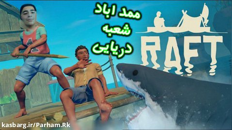 به ممد آباد خوش آمدید _ raft gameplay part#1