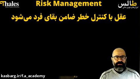 مبانی مدیریت ریسک -- قسمت دوم