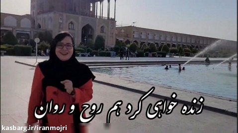 ادبیات کاربردی: یک دم نشین در اصفهان!