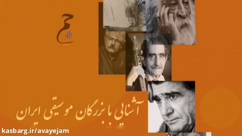 آشنایی با بزرگان موسیقی ایران (علینقی وزیری)