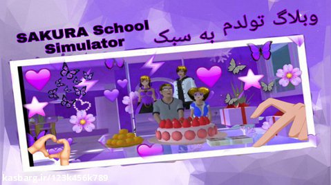 وبلاگ تولدم به سبکSAKURA School Simulator