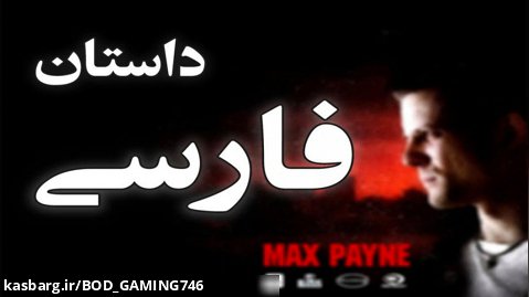 داستان کامل بازی مکس پین 1 - MAX PAYNE DASTAN FARSI