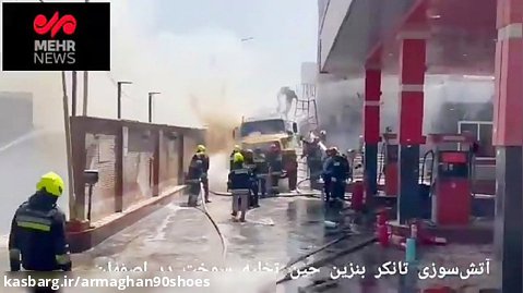 آتش سوزی پمپ بنزین در اصفهان