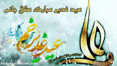 جشن عید غدیر _ غید غدیر خم ۱۴۰۱/۴/۲۷ تبریک عید غدیر خم