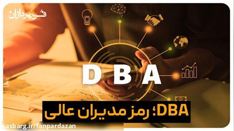 دوره dba، رمز موفقیت مدیران عالی - فن پردازان