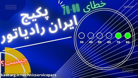 دلایل خطای 80-70پکیج ایران رادیاتور-تکنیک سرویس پارس