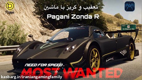 تعقیب و گریز با ماشین Pagani Zonda R در بازی NFS Most Wanted 2