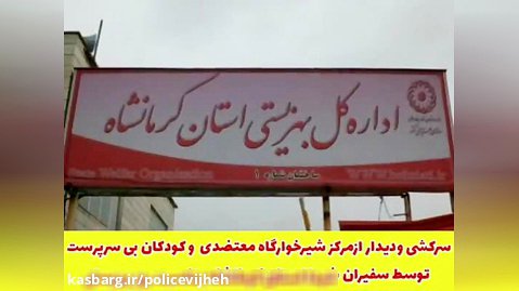 اقدامات یگان ویژه استان کرمانشاه به مناسبت روز بهزیستی