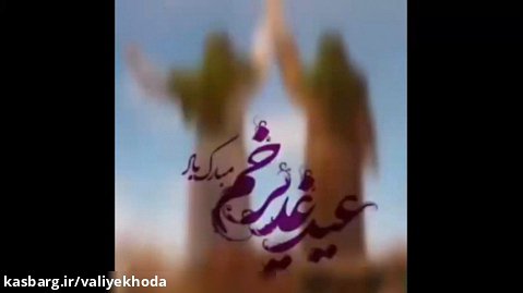 کلیپ در مورد حضرت علی برای وضعیت واتساپ/کلیپ عید غدیر برای وضعیت واتساپ جدید