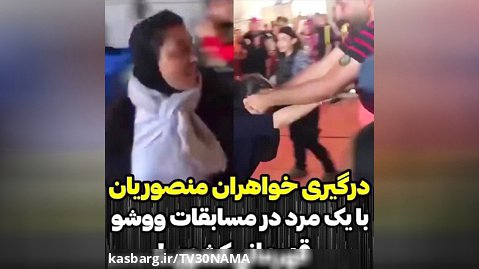 فیلم کامل درگیری خواهران منصوریان