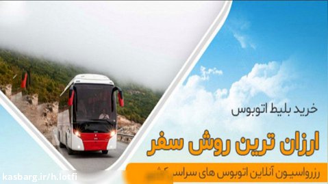 خرید بلیط اینترنتی اتوبوس برای سراسر ایران