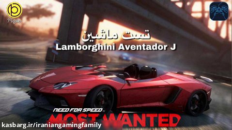 تست ماشین Lamborghini Aventador J در بازی NFS Most Wanted 2