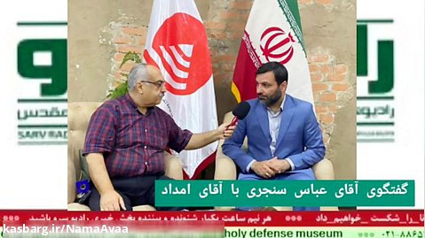 "گفتگوی آقای عباس سنجری با آقای روح الله امداد" در رادیو سرو