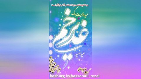 مدح امام علی در عید غدیر/کربلایی حسنعلی رضایی