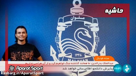 اخبار نقل و انتقالات و حواشی فوتبال ایران | مجله فوتبال | 26 تیر