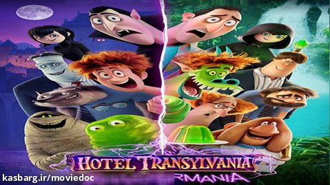 هتل ترانسیلوانیا ۴: ترانسفورمانیا Hotel Transylvania 4: Transformania 2022