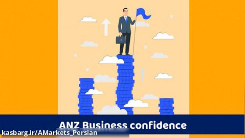 فاندامنتال در وقت اضافه ANZ Business confidence