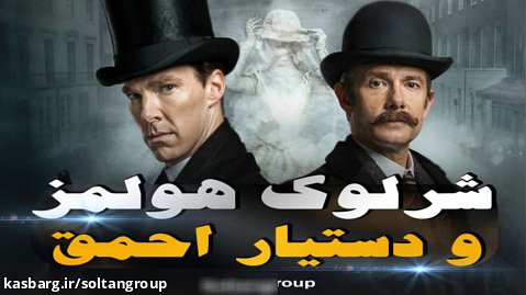 شرلوک هولمز و دستیار احمق