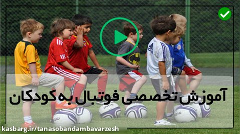 آموزش حرکات زیبا و تکنیکی-فوتبال-روش بازی در مقابل مدافع