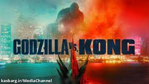فیلم سینمایی گودزیلا در برابر کونگ 2021 Godzilla vs Kong