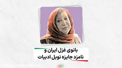 بانوی غزل ایران و نامزد جایزه نوبل ادبیات، سیمین بهبهانی